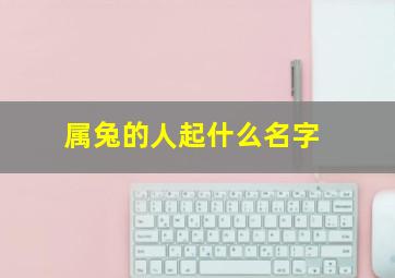 属兔的人起什么名字