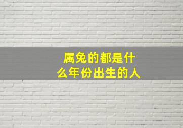 属兔的都是什么年份出生的人