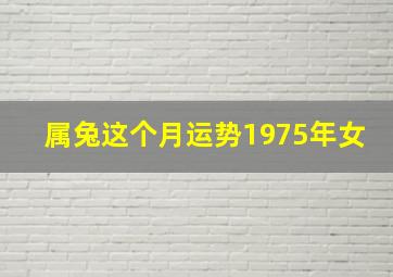 属兔这个月运势1975年女