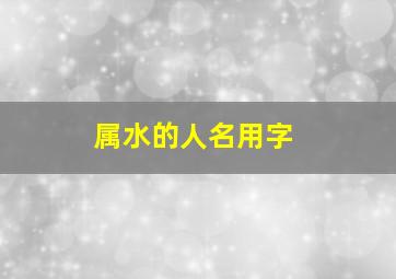 属水的人名用字