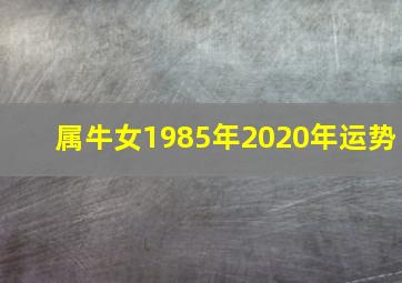 属牛女1985年2020年运势