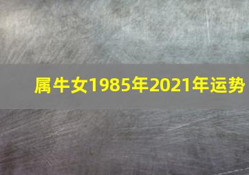 属牛女1985年2021年运势