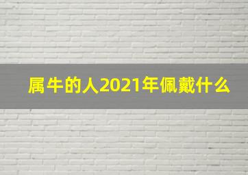 属牛的人2021年佩戴什么