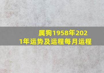 属狗1958年2021年运势及运程每月运程