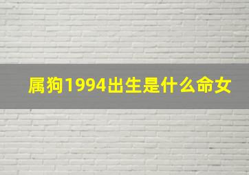 属狗1994出生是什么命女