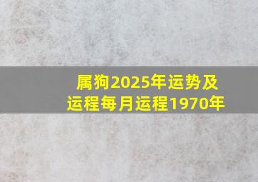 属狗2025年运势及运程每月运程1970年