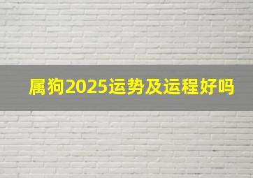 属狗2025运势及运程好吗