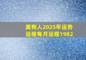 属狗人2025年运势运程每月运程1982