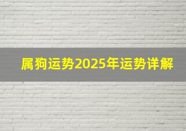 属狗运势2025年运势详解