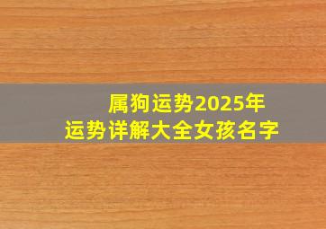 属狗运势2025年运势详解大全女孩名字