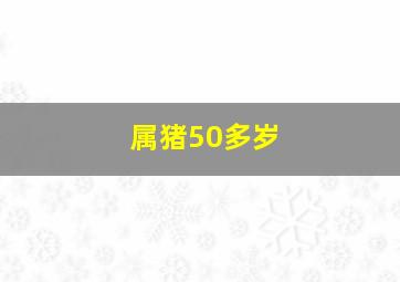 属猪50多岁