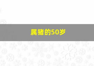 属猪的50岁