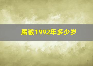 属猴1992年多少岁