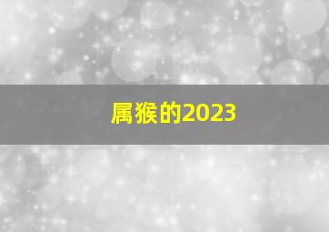 属猴的2023