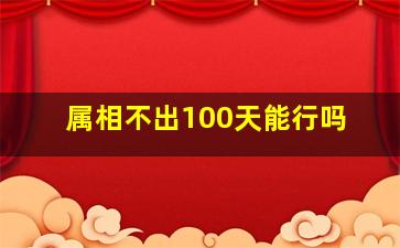 属相不出100天能行吗