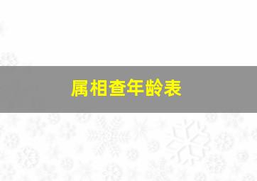 属相查年龄表