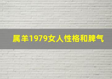 属羊1979女人性格和脾气