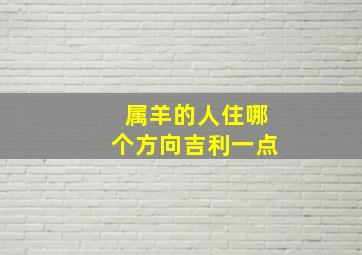 属羊的人住哪个方向吉利一点