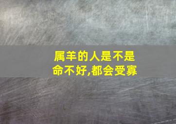 属羊的人是不是命不好,都会受寡