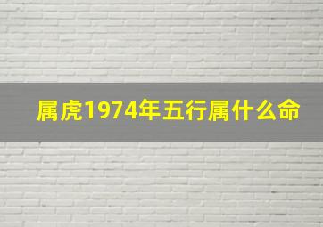 属虎1974年五行属什么命