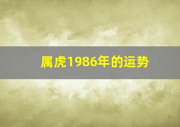 属虎1986年的运势