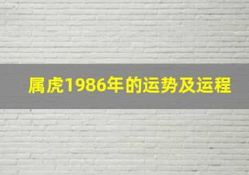 属虎1986年的运势及运程