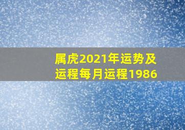 属虎2021年运势及运程每月运程1986