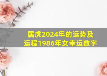 属虎2024年的运势及运程1986年女幸运数字