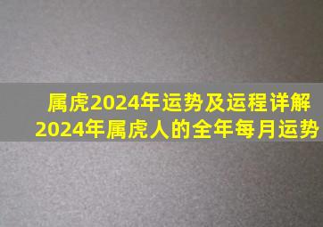 属虎2024年运势及运程详解2024年属虎人的全年每月运势