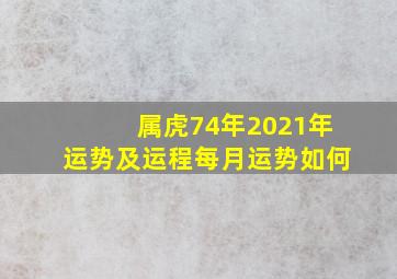 属虎74年2021年运势及运程每月运势如何