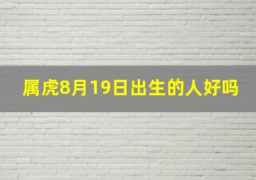 属虎8月19日出生的人好吗