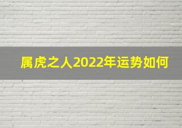 属虎之人2022年运势如何