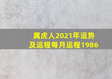 属虎人2021年运势及运程每月运程1986