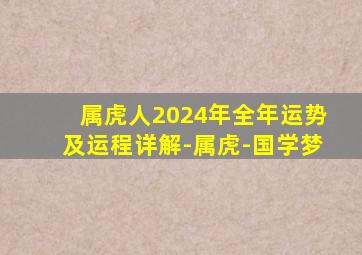 属虎人2024年全年运势及运程详解-属虎-国学梦