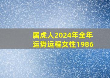 属虎人2024年全年运势运程女性1986