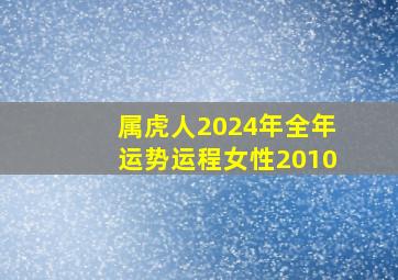 属虎人2024年全年运势运程女性2010