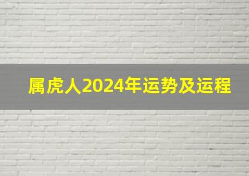 属虎人2024年运势及运程