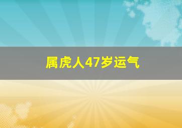 属虎人47岁运气