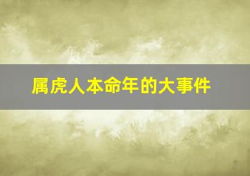 属虎人本命年的大事件