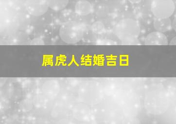 属虎人结婚吉日