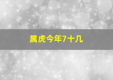 属虎今年7十几