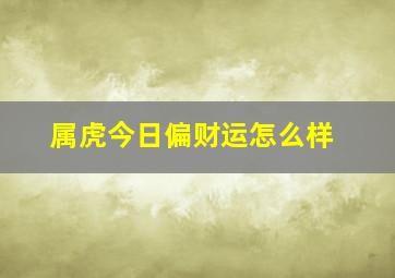 属虎今日偏财运怎么样