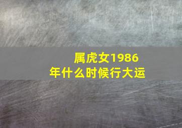 属虎女1986年什么时候行大运