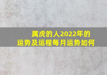 属虎的人2022年的运势及运程每月运势如何