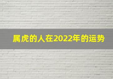 属虎的人在2022年的运势