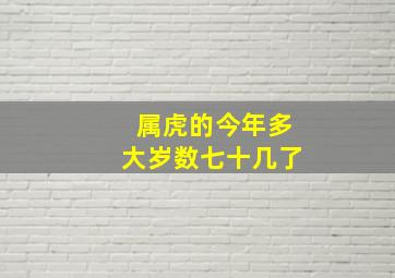 属虎的今年多大岁数七十几了