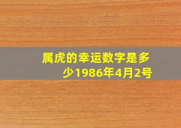 属虎的幸运数字是多少1986年4月2号