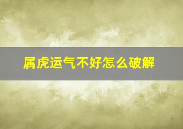 属虎运气不好怎么破解