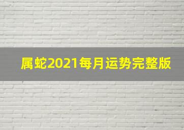 属蛇2021每月运势完整版