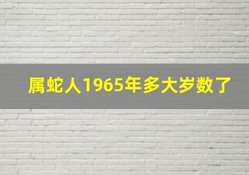 属蛇人1965年多大岁数了